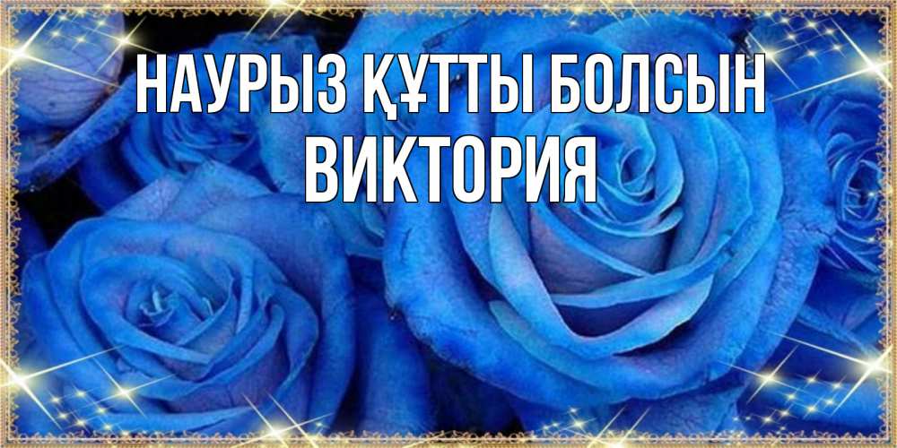 Күн сайын ашық хат с именем, Виктория Наурыз құтты болсын как поздравить женщину на наурыз. Конечно же нужно подарить ей открытку с нашего сайта Онлайн тегін жүктеп алу тілектері бар керемет карта 