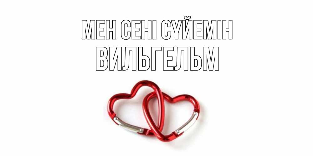 Күн сайын ашық хат с именем, Вильгельм Мен сені сүйемін карабин, сердце Онлайн тегін жүктеп алу тілектері бар керемет карта 