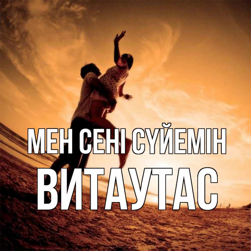 Күн сайын ашық хат с именем, Витаутас Мен сені сүйемін парень держит девушку Онлайн тегін жүктеп алу тілектері бар керемет карта 