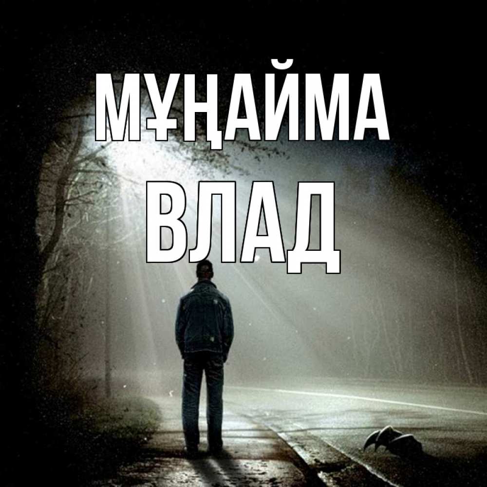 Күн сайын ашық хат с именем, Влад Мұңайма свет с неба в лесу Онлайн тегін жүктеп алу тілектері бар керемет карта 