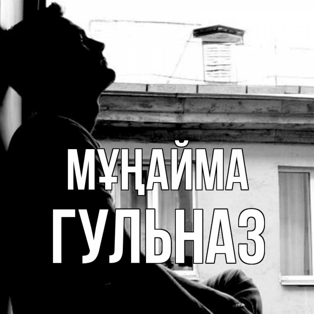 Күн сайын ашық хат с именем, Гульназ Мұңайма старый дом Онлайн тегін жүктеп алу тілектері бар керемет карта 