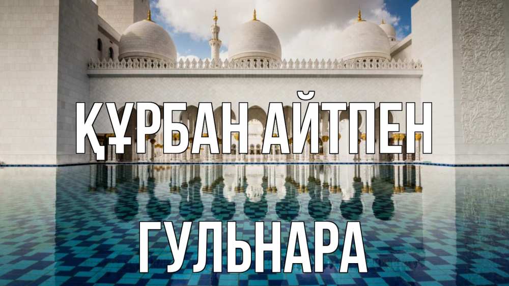 Күн сайын ашық хат с именем, Гульнара Құрбан айтпен мечеть Онлайн тегін жүктеп алу тілектері бар керемет карта 