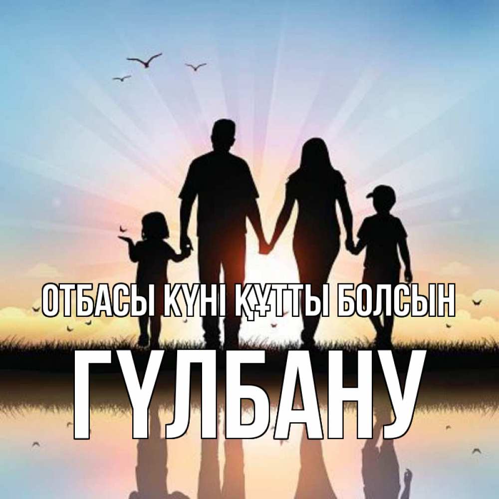 Күн сайын ашық хат с именем, ГҮЛБАНУ отбасы күні құтты болсын сын, дочка, мама, папа, море , закат Онлайн тегін жүктеп алу тілектері бар керемет карта 