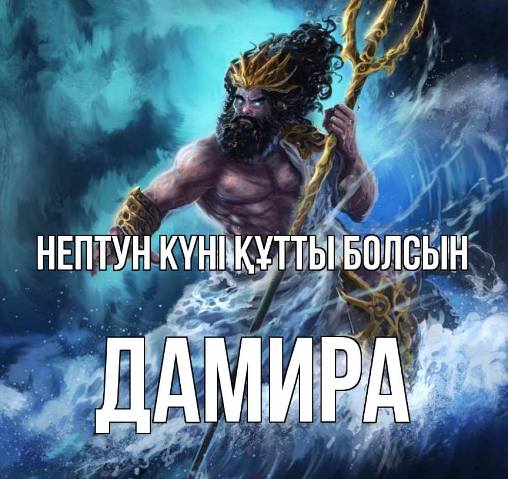Күн сайын ашық хат с именем, ДАМИРА нептун күні құтты болсын с днем Нептуна Онлайн тегін жүктеп алу тілектері бар керемет карта 