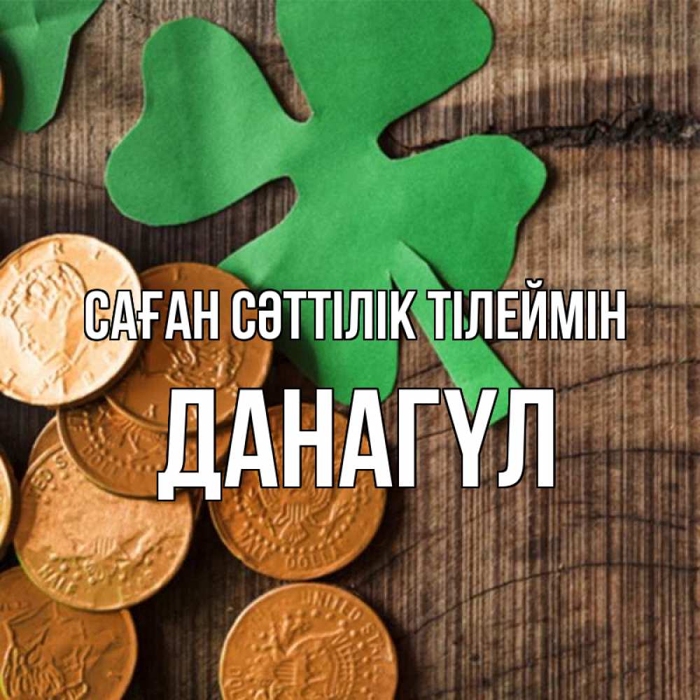 Күн сайын ашық хат с именем, ДАНАГҮЛ Саған сәттілік тілеймін деревянный фон Онлайн тегін жүктеп алу тілектері бар керемет карта 