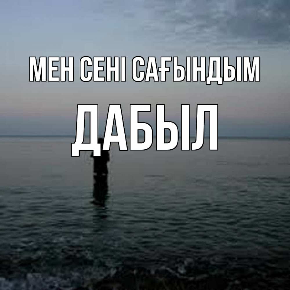 Күн сайын ашық хат с именем, Дабыл Мен сені сағындым скука Онлайн тегін жүктеп алу тілектері бар керемет карта 