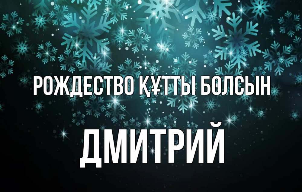Күн сайын ашық хат с именем, Дмитрий Рождество құтты болсын Снежинки Онлайн тегін жүктеп алу тілектері бар керемет карта 