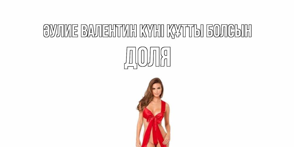 Күн сайын ашық хат с именем, Доля Әулие Валентин күні құтты болсын с днем Святого Валентина парня поздравить Онлайн тегін жүктеп алу тілектері бар керемет карта 