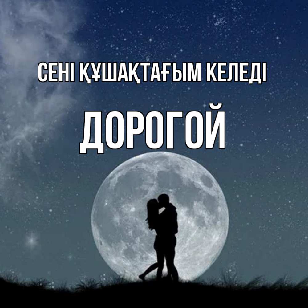Күн сайын ашық хат с именем, Дорогой сені құшақтағым келеді сладкая парочка Онлайн тегін жүктеп алу тілектері бар керемет карта 