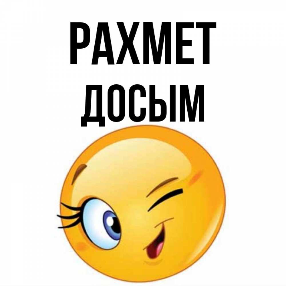 Күн сайын ашық хат с именем, Досым рахмет открытка с подмигивающим смайлом Онлайн тегін жүктеп алу тілектері бар керемет карта 