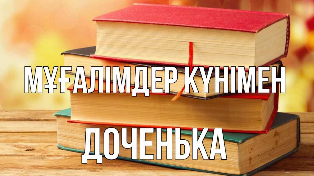 Күн сайын ашық хат с именем, Доченька Мұғалімдер күнімен с днем учителя Онлайн тегін жүктеп алу тілектері бар керемет карта 