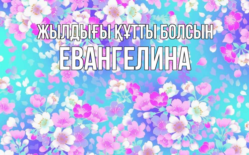 Күн сайын ашық хат с именем, Евангелина Жылдығы құтты болсын открытка с заливкой Онлайн тегін жүктеп алу тілектері бар керемет карта 