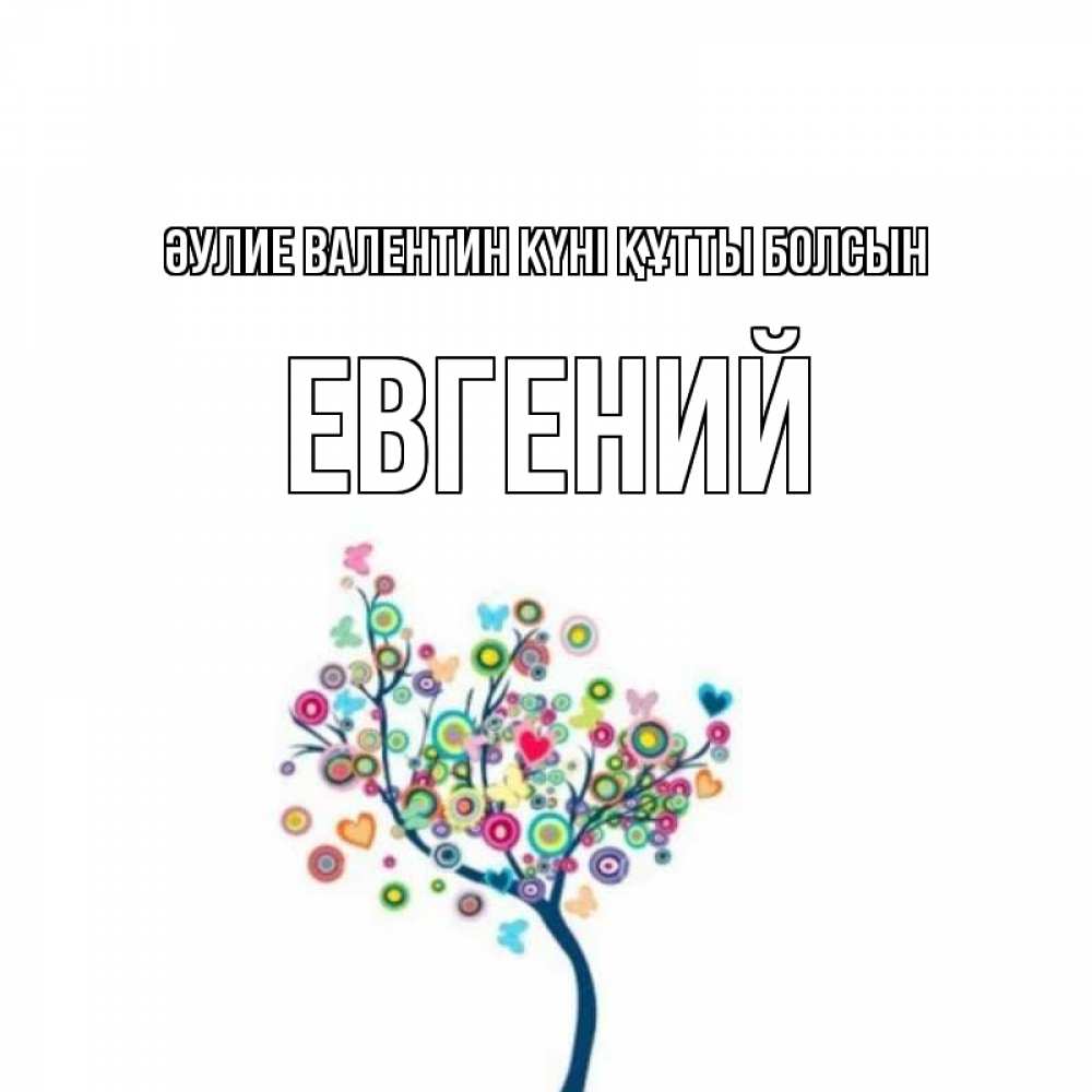 Күн сайын ашық хат с именем, Евгений Әулие Валентин күні құтты болсын дерево на валентинке Онлайн тегін жүктеп алу тілектері бар керемет карта 