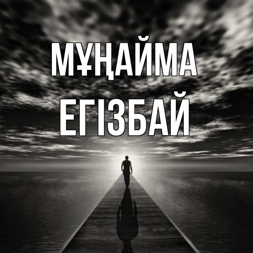 Күн сайын ашық хат с именем, Егізбай Мұңайма человек Онлайн тегін жүктеп алу тілектері бар керемет карта 