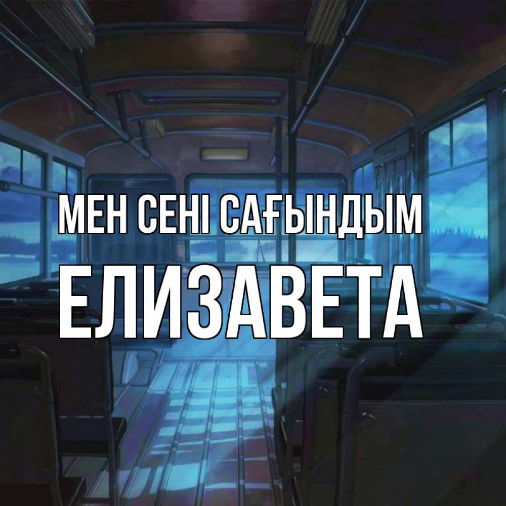 Күн сайын ашық хат с именем, Елизавета Мен сені сағындым тоска Онлайн тегін жүктеп алу тілектері бар керемет карта 