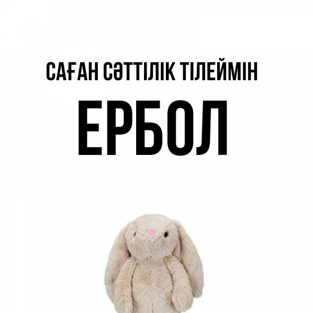 Күн сайын ашық хат с именем, Ербол Саған сәттілік тілеймін сайт создаватель открыток Онлайн тегін жүктеп алу тілектері бар керемет карта 