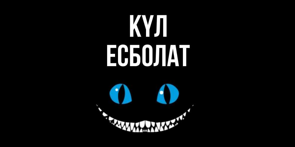 Күн сайын ашық хат с именем, Есболат күл кот улыбается Онлайн тегін жүктеп алу тілектері бар керемет карта 