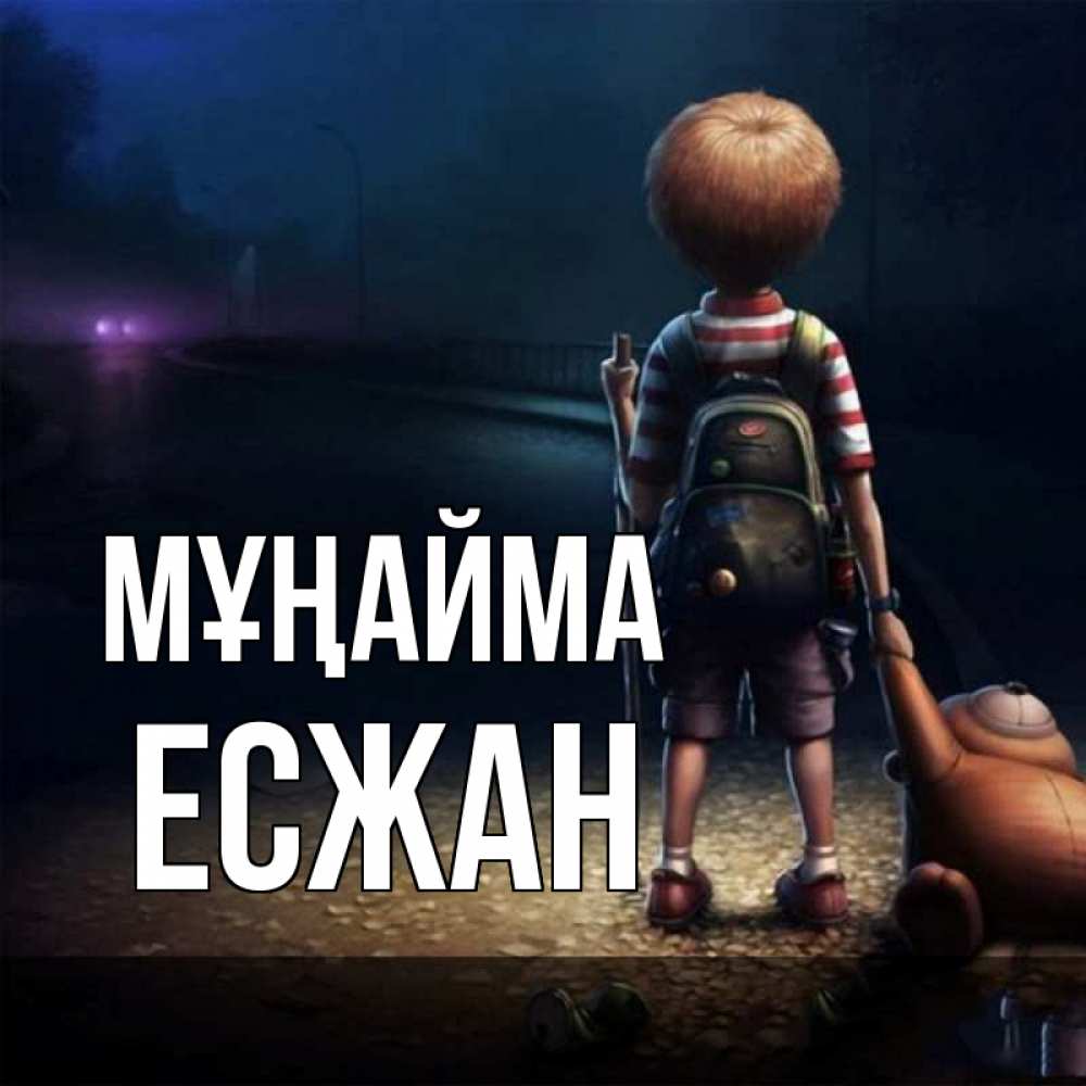 Күн сайын ашық хат с именем, Есжан Мұңайма мишка рюкзак ребенок Онлайн тегін жүктеп алу тілектері бар керемет карта 