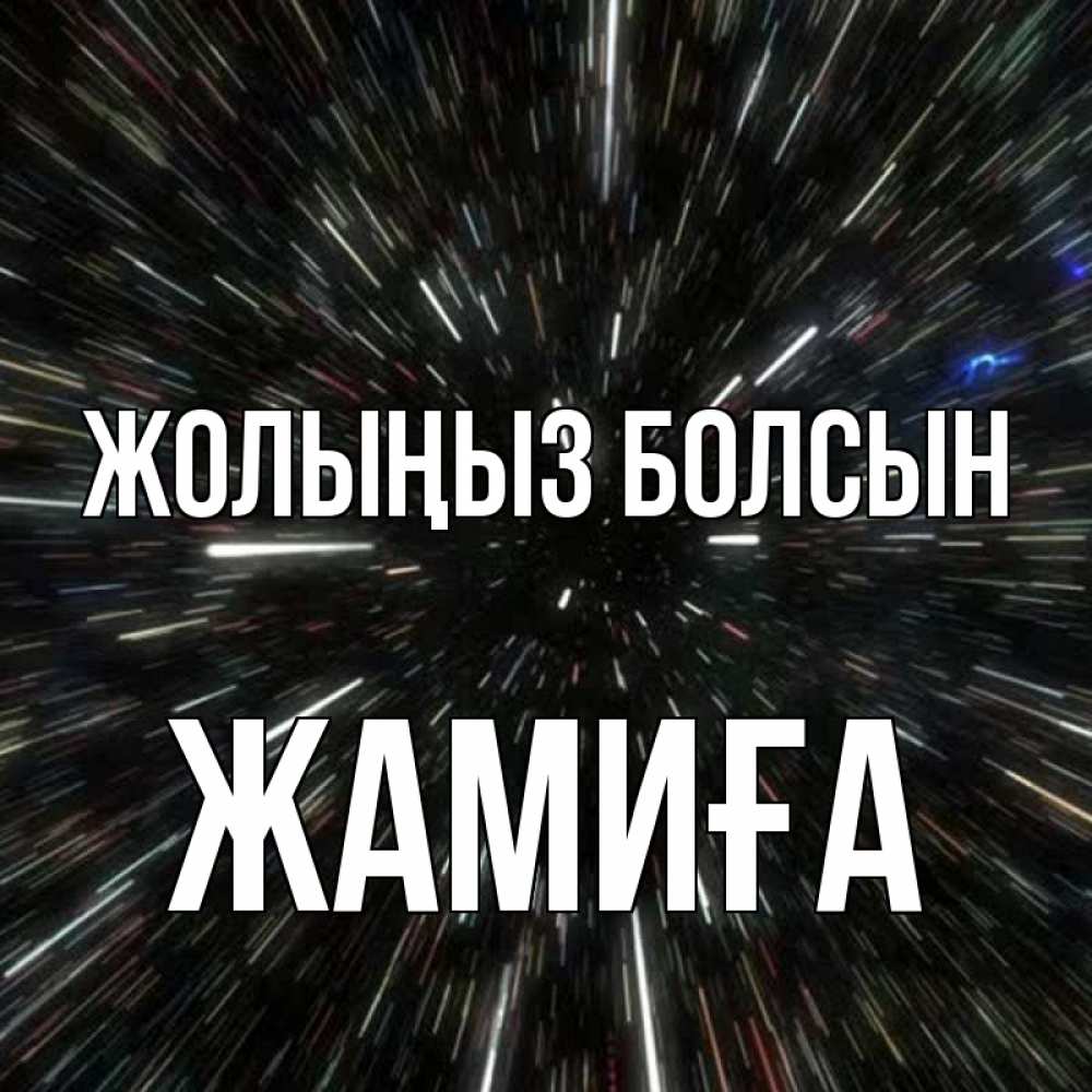 Күн сайын ашық хат с именем, ЖАМИҒА Жолыңыз болсын туннель Онлайн тегін жүктеп алу тілектері бар керемет карта 