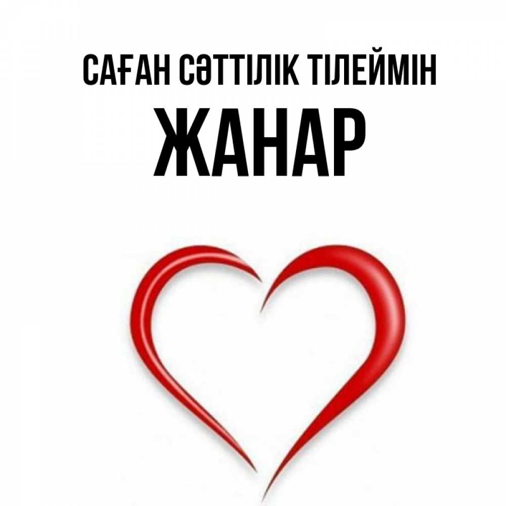 Күн сайын ашық хат с именем, ЖАНАР Саған сәттілік тілеймін для удачливых людей Онлайн тегін жүктеп алу тілектері бар керемет карта 