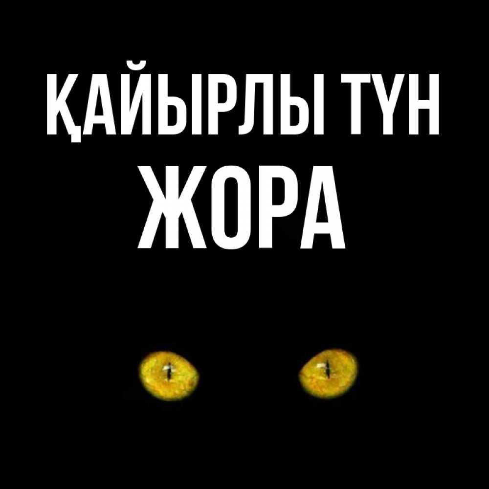 Күн сайын ашық хат с именем, Жора Қайырлы түн сладких снов бесстрашный мой дружочек Онлайн тегін жүктеп алу тілектері бар керемет карта 
