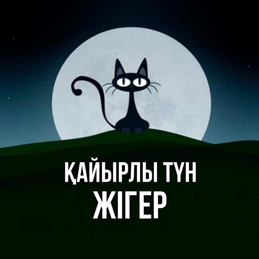 Күн сайын ашық хат с именем, Жігер Қайырлы түн хорошо выспаться ночью и без кошмаров Онлайн тегін жүктеп алу тілектері бар керемет карта 