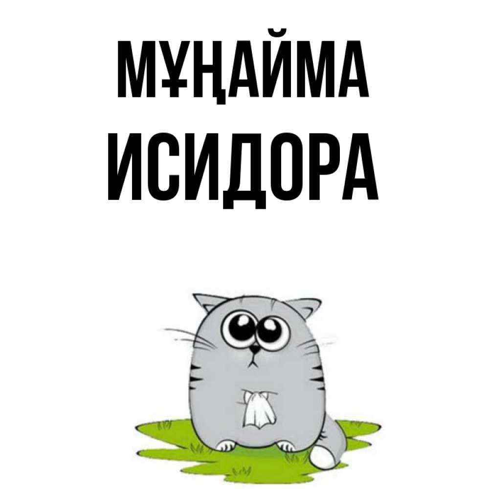 Күн сайын ашық хат с именем, Исидора Мұңайма грустный котяра Онлайн тегін жүктеп алу тілектері бар керемет карта 
