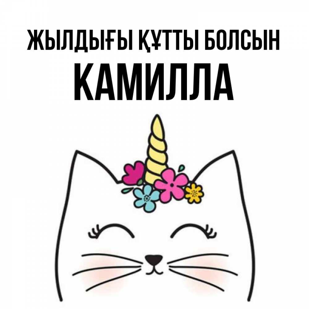 Күн сайын ашық хат с именем, Камилла Жылдығы құтты болсын милый кот с одним рожком Онлайн тегін жүктеп алу тілектері бар керемет карта 
