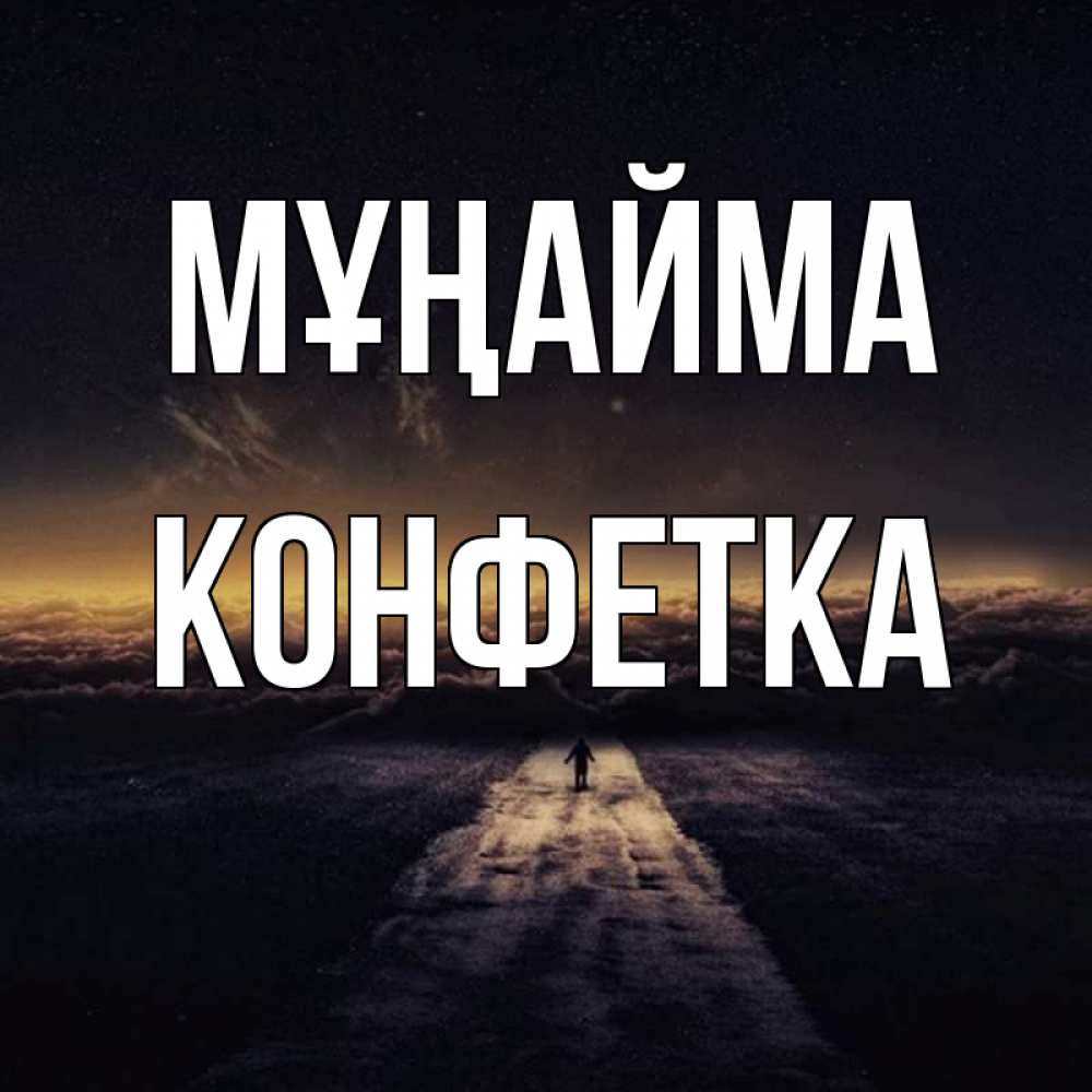 Күн сайын ашық хат с именем, Конфетка Мұңайма дорога в никуда Онлайн тегін жүктеп алу тілектері бар керемет карта 
