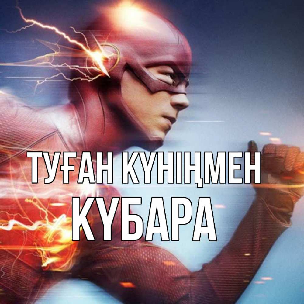 Күн сайын ашық хат с именем, КҮБАРА Туған күніңмен супергерои быстрые Онлайн тегін жүктеп алу тілектері бар керемет карта 
