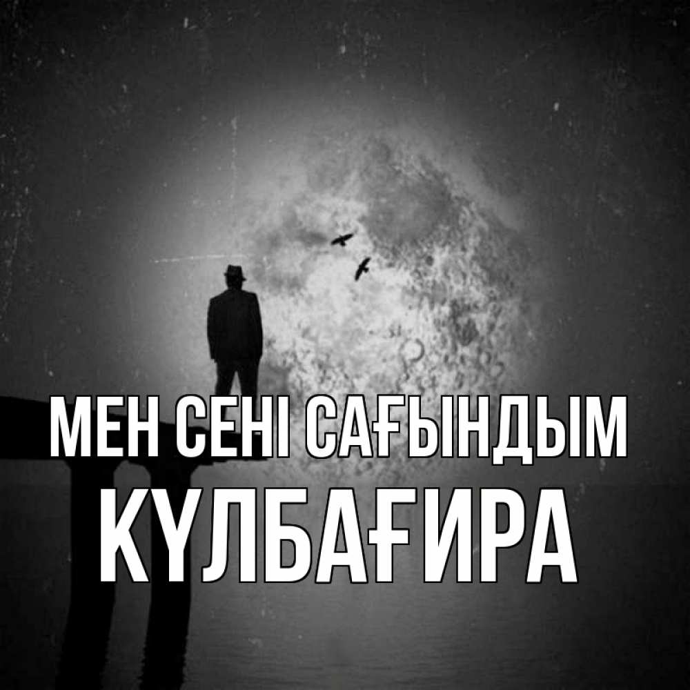 Күн сайын ашық хат с именем, КҮЛБАҒИРА Мен сені сағындым мост 1 Онлайн тегін жүктеп алу тілектері бар керемет карта 