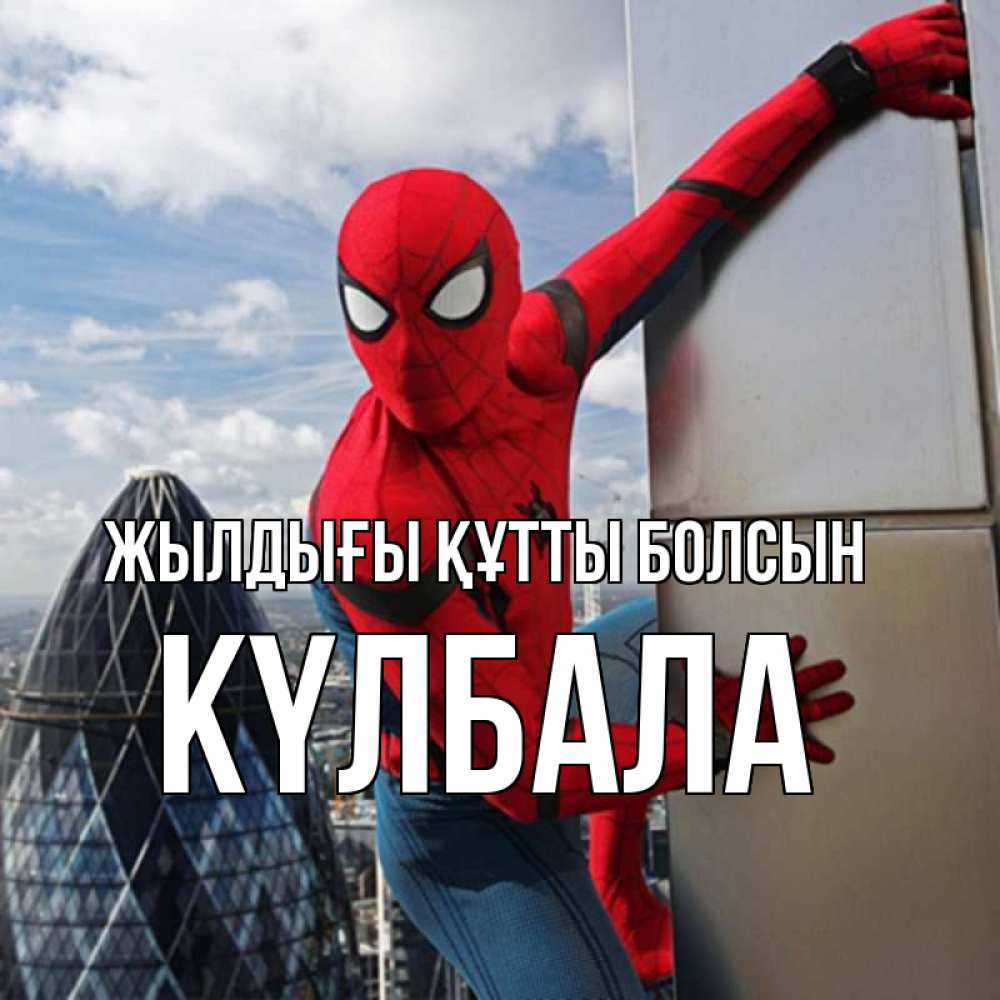 Күн сайын ашық хат с именем, Күлбала Жылдығы құтты болсын Марвел Онлайн тегін жүктеп алу тілектері бар керемет карта 