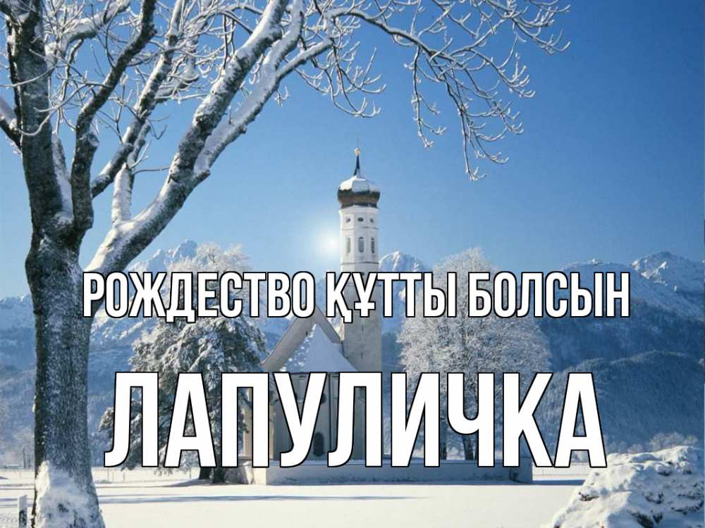 Күн сайын ашық хат с именем, Лапуличка Рождество құтты болсын зима, храм, костел Онлайн тегін жүктеп алу тілектері бар керемет карта 
