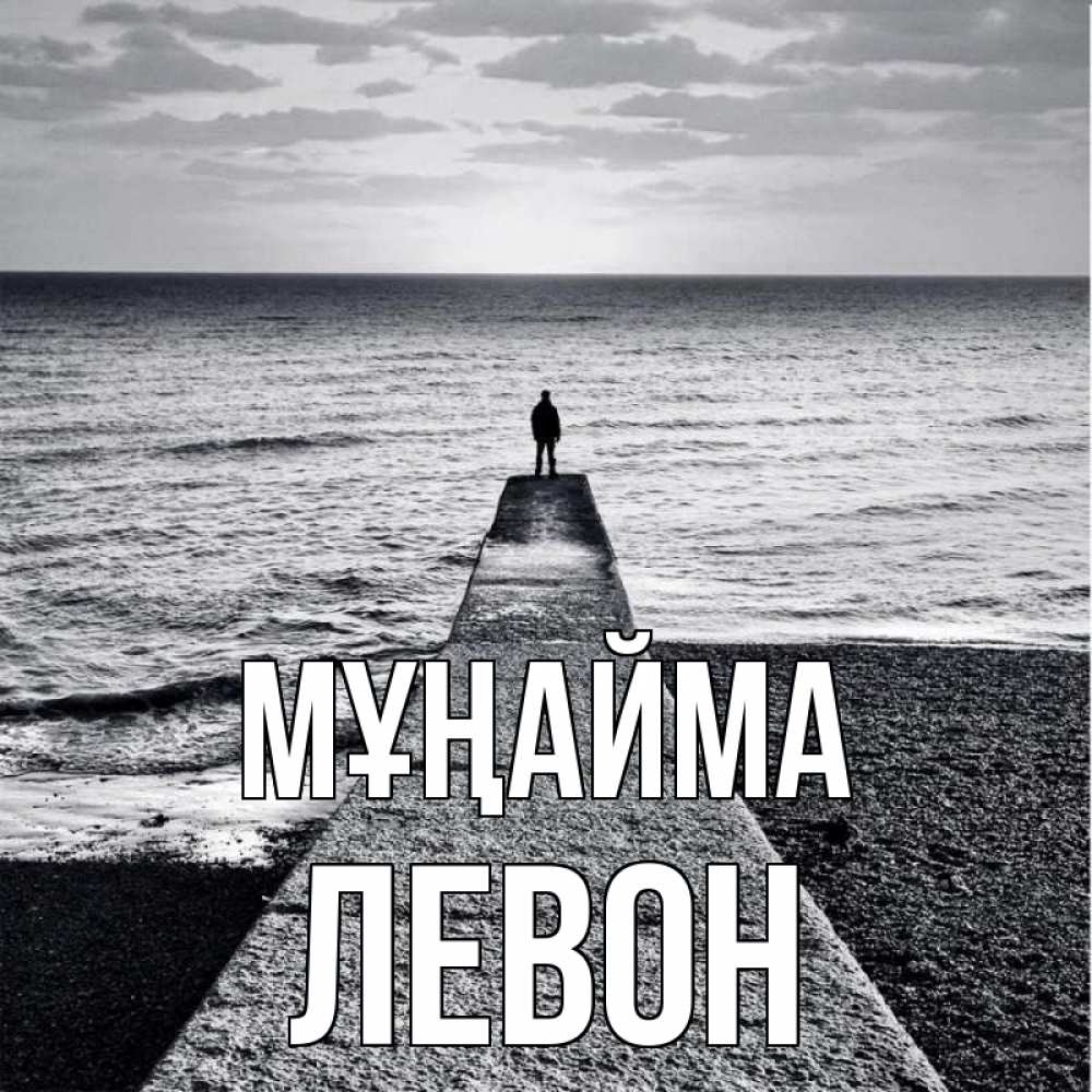 Күн сайын ашық хат с именем, Левон Мұңайма море Онлайн тегін жүктеп алу тілектері бар керемет карта 