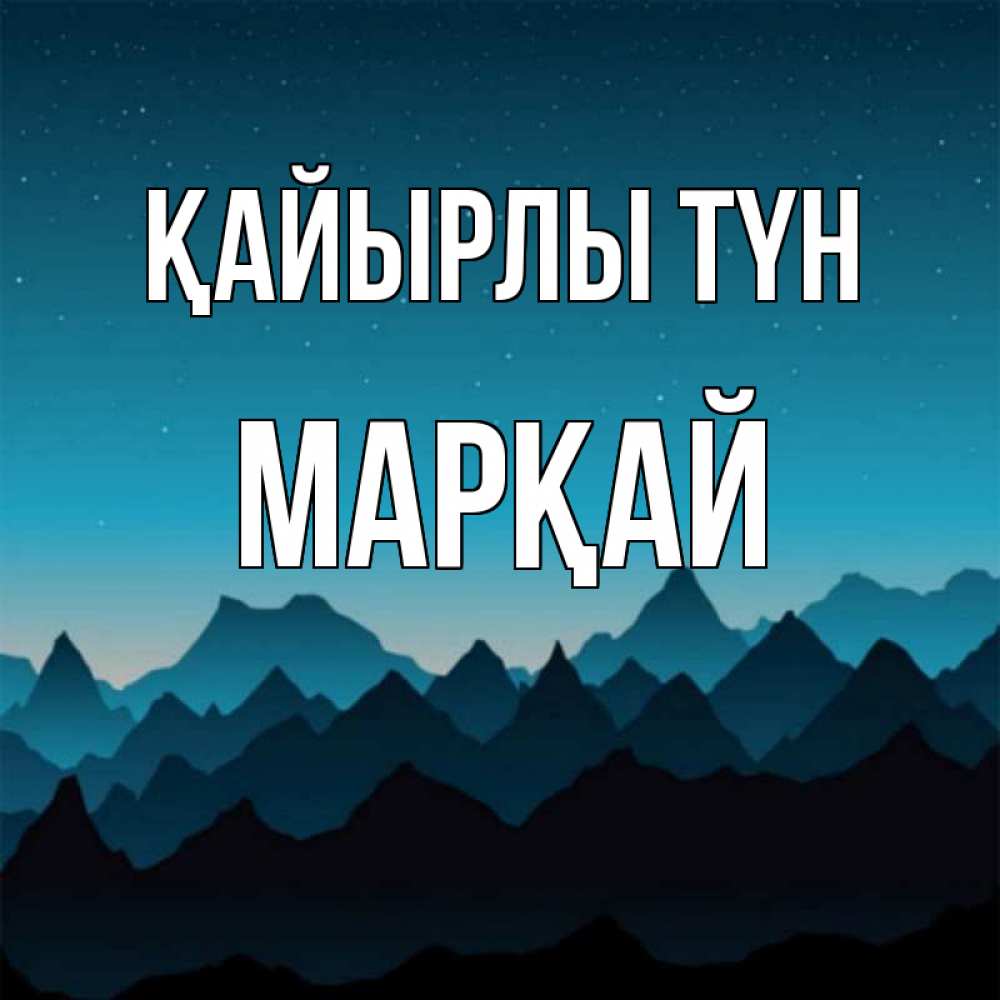Күн сайын ашық хат с именем, МАРҚАЙ Қайырлы түн сладких снов звездное небо Онлайн тегін жүктеп алу тілектері бар керемет карта 