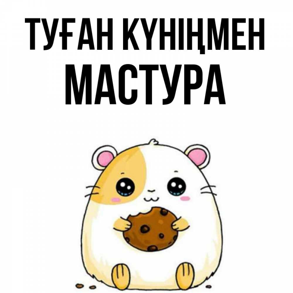 Күн сайын ашық хат с именем, МАСТУРА Туған күніңмен с днюхой Онлайн тегін жүктеп алу тілектері бар керемет карта 
