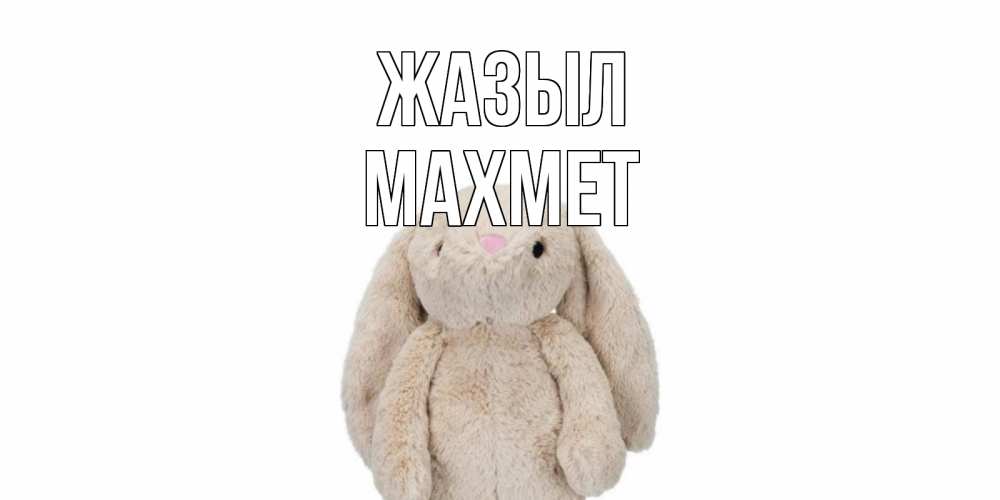 Күн сайын ашық хат с именем, МАХМЕТ Жазыл не болей Онлайн тегін жүктеп алу тілектері бар керемет карта 