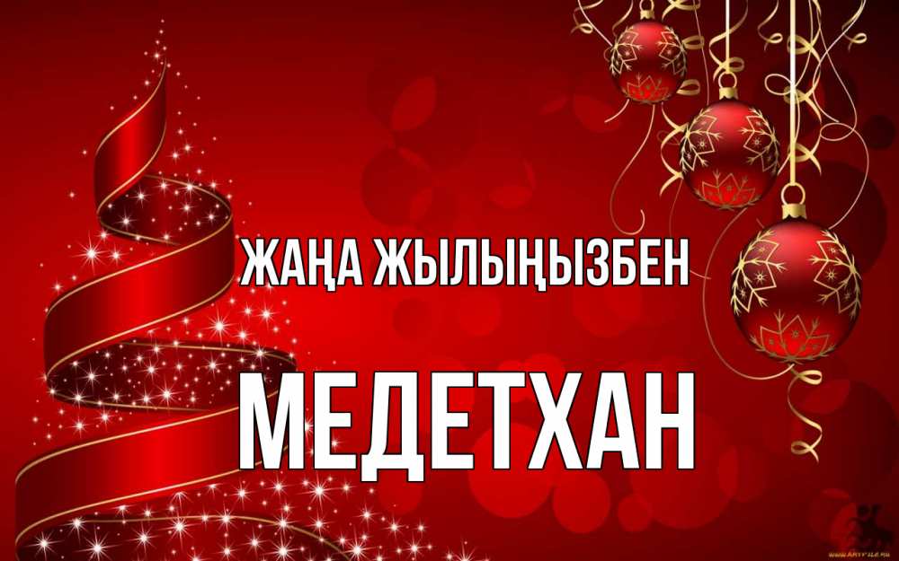 Күн сайын ашық хат с именем, МЕДЕТХАН Жаңа жылыңызбен новый год Онлайн тегін жүктеп алу тілектері бар керемет карта 