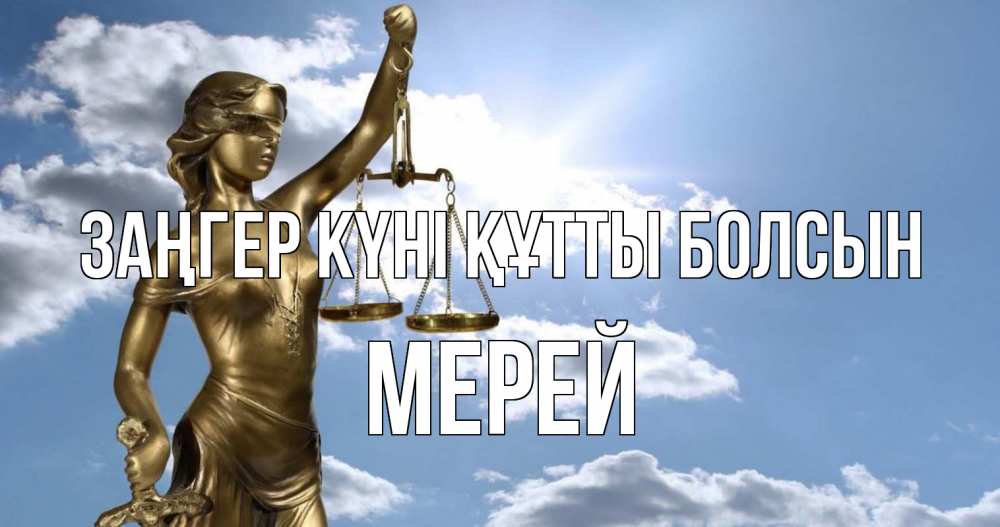 Күн сайын ашық хат с именем, МЕРЕЙ Заңгер күні құтты болсын с днем юриста Онлайн тегін жүктеп алу тілектері бар керемет карта 