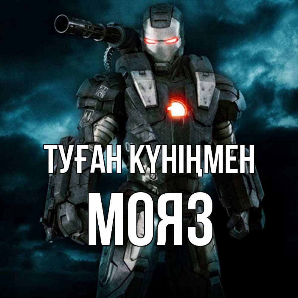 Күн сайын ашық хат с именем, МОЯЗ Туған күніңмен марвел супергерой в новом костюме Онлайн тегін жүктеп алу тілектері бар керемет карта 