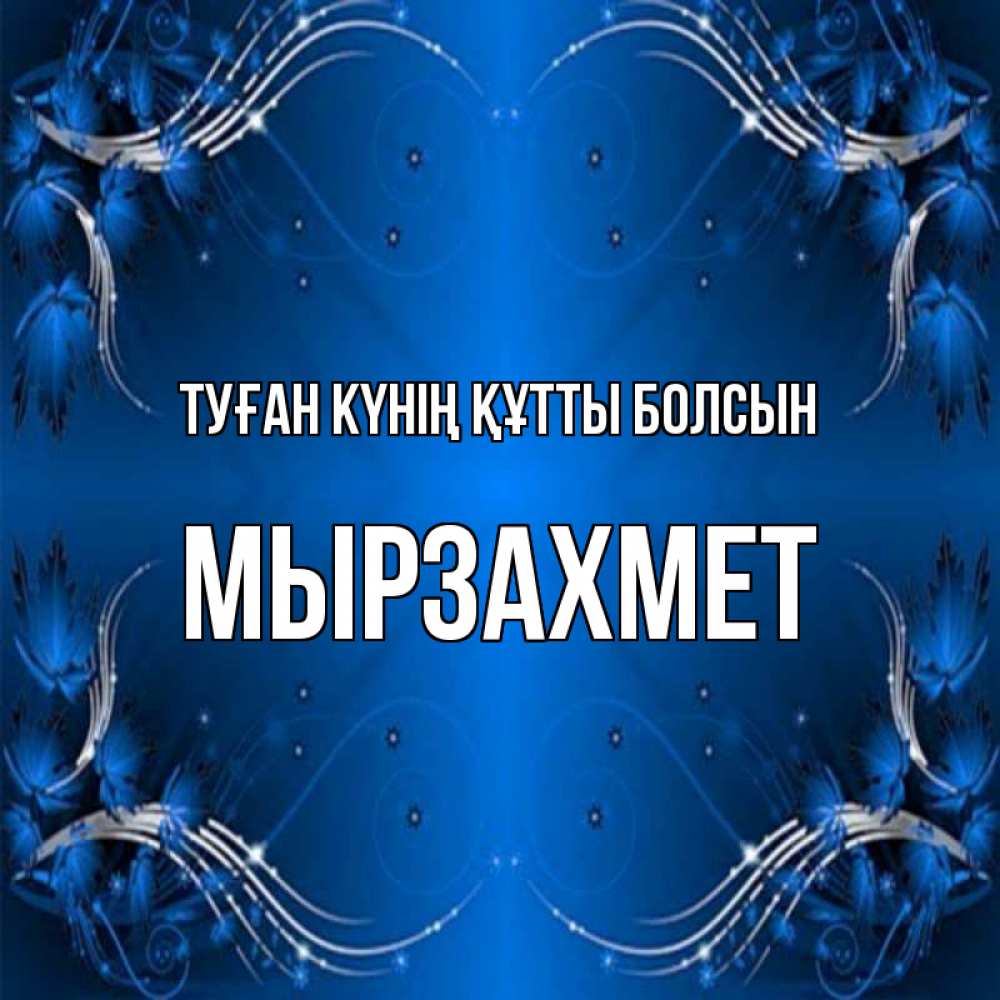 Күн сайын ашық хат с именем, МЫРЗАХМЕТ Туған күнің құтты болсын красивая рамочка с узорами Онлайн тегін жүктеп алу тілектері бар керемет карта 