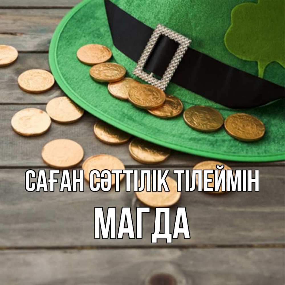 Күн сайын ашық хат с именем, Магда Саған сәттілік тілеймін монеты Онлайн тегін жүктеп алу тілектері бар керемет карта 