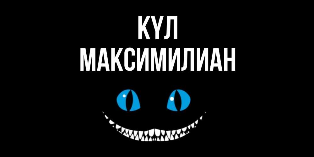 Күн сайын ашық хат с именем, Максимилиан күл кот улыбается Онлайн тегін жүктеп алу тілектері бар керемет карта 