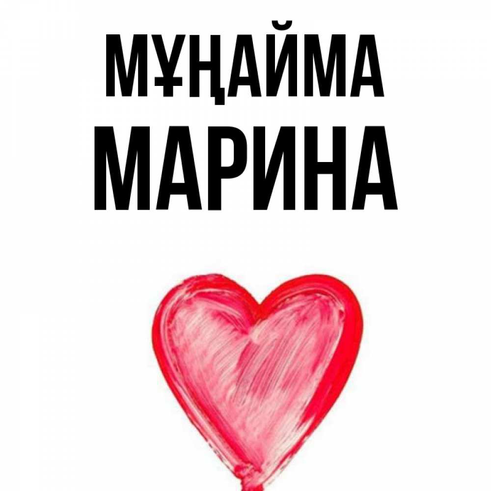 Күн сайын ашық хат с именем, Марина Мұңайма сердечко Онлайн тегін жүктеп алу тілектері бар керемет карта 