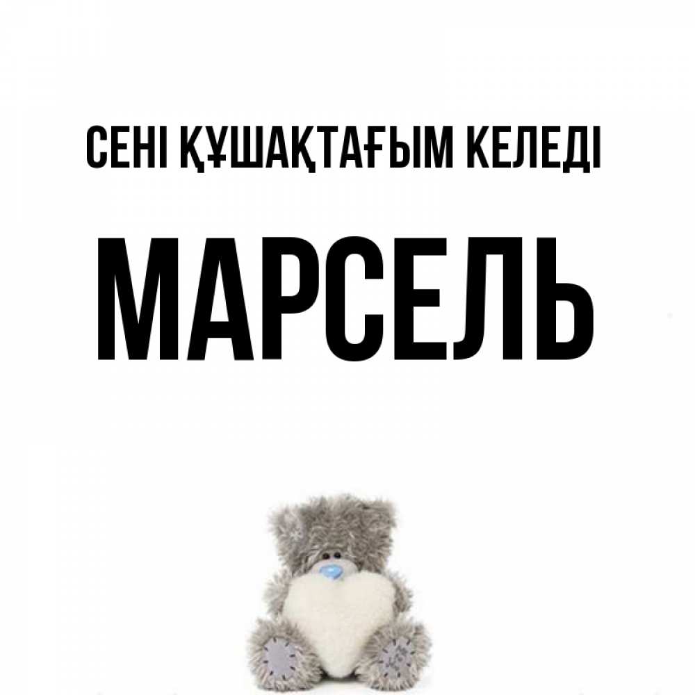Күн сайын ашық хат с именем, Марсель сені құшақтағым келеді медвежонок с сердечком белого цвета Онлайн тегін жүктеп алу тілектері бар керемет карта 