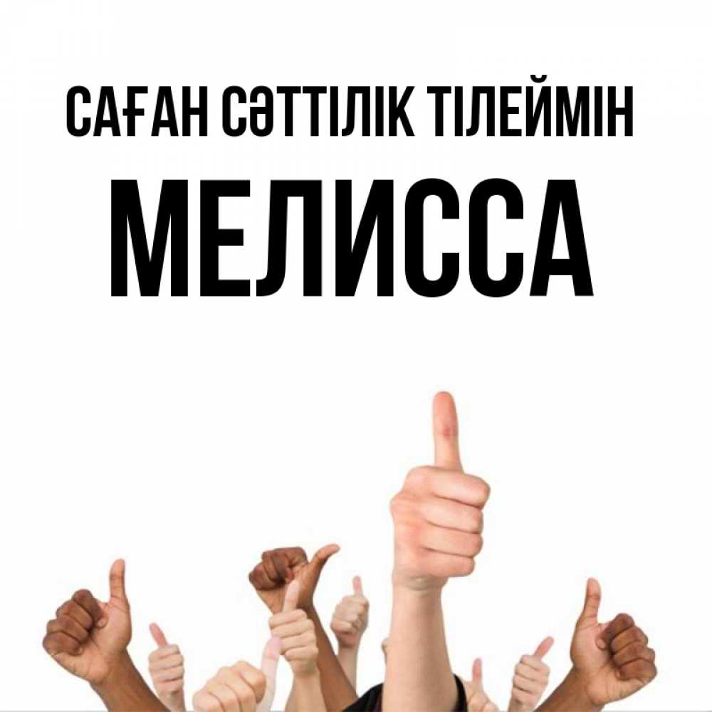 Күн сайын ашық хат с именем, Мелисса Саған сәттілік тілеймін молодцом Онлайн тегін жүктеп алу тілектері бар керемет карта 