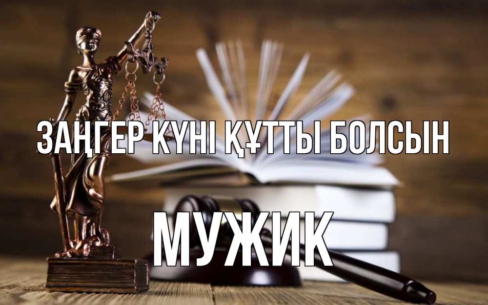 Картинка Заңгер күні құтты болсын, Мужик