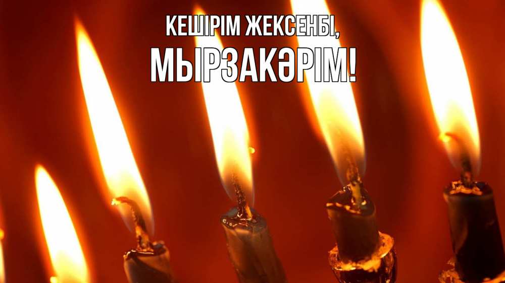 Күн сайын ашық хат с именем, Мырзакәрім Кешірім жексенбі свечи Онлайн тегін жүктеп алу тілектері бар керемет карта 