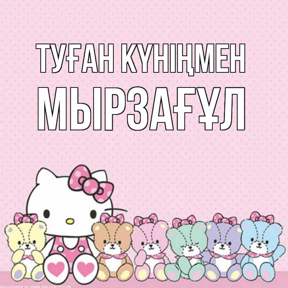 Күн сайын ашық хат с именем, Мырзағұл Туған күніңмен Мишки Онлайн тегін жүктеп алу тілектері бар керемет карта 