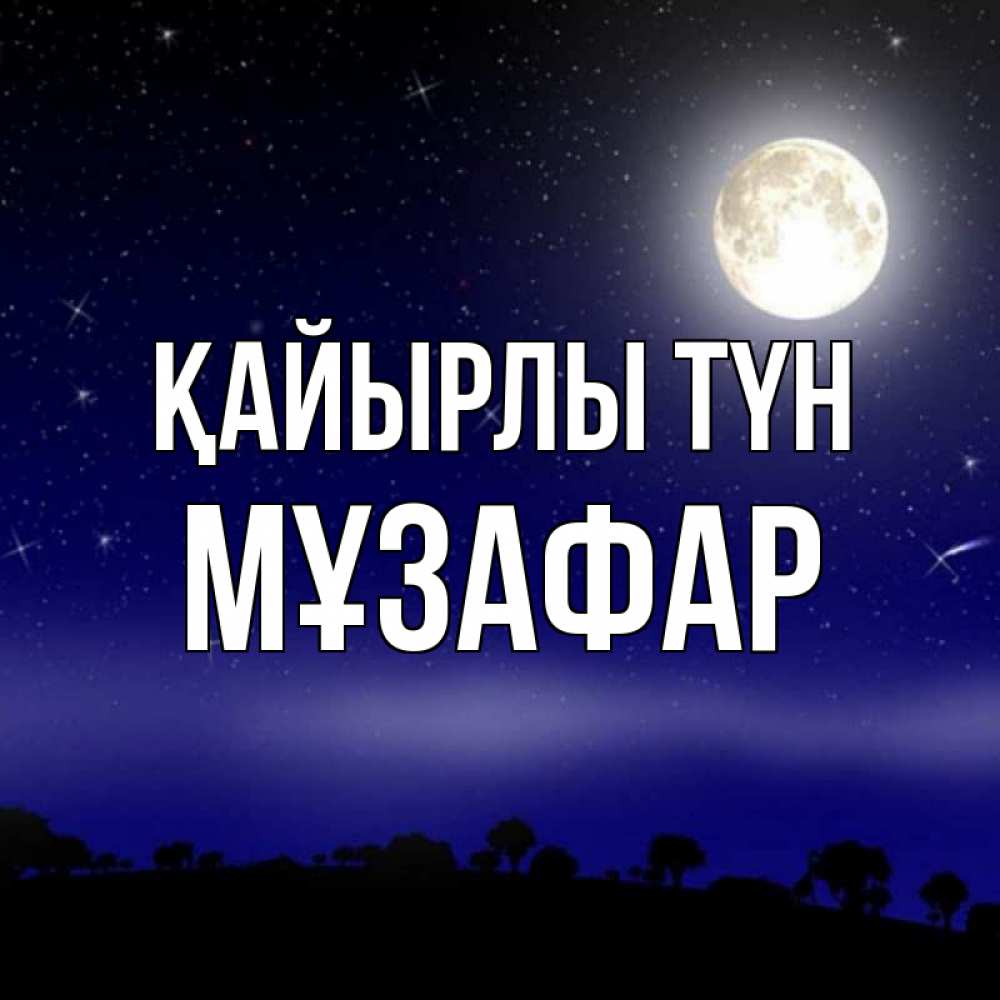 Күн сайын ашық хат с именем, МҰЗАФАР Қайырлы түн ночное небо и лесная опушка при свете луны Онлайн тегін жүктеп алу тілектері бар керемет карта 